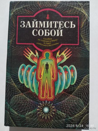 Займитесь собой. Пособие по саморегуляции и самосовершенствованию.(а)