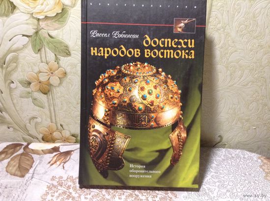 Доспехи народов Востока