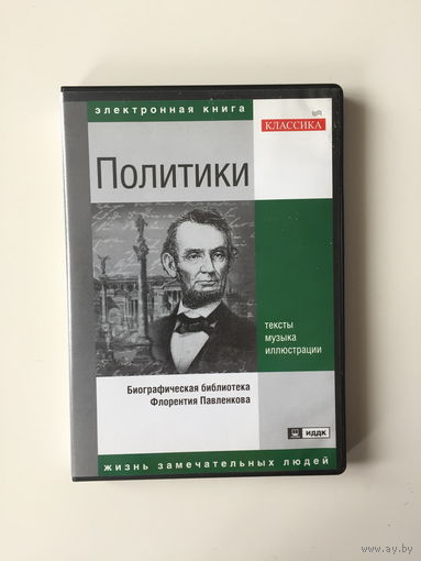ПОЛИТИКИ электронная книга