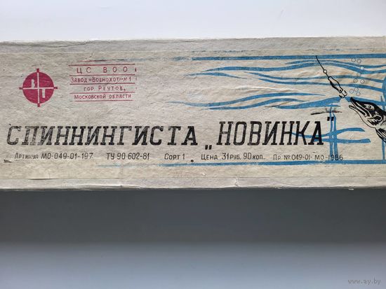 Набор Подарочный спиннингиста Новинка Пр.049-01-МО-1986, завод Военохот номер 1, удилище УДАЧА, катушка СЕЛИГЕР