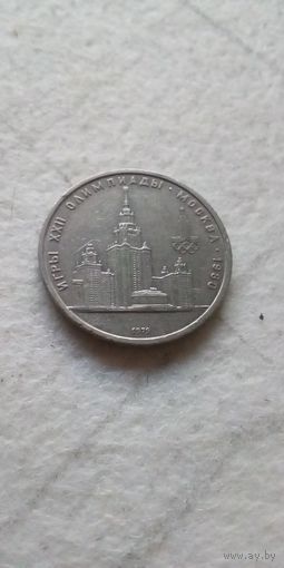 1 рубль 1979. Универ