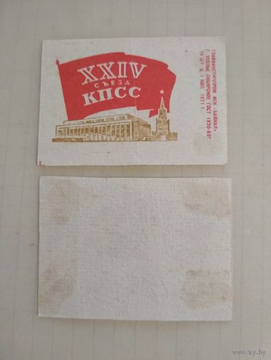 Спичечные этикетки ф.Байкал. XXIV съезд КПСС. 1971 год