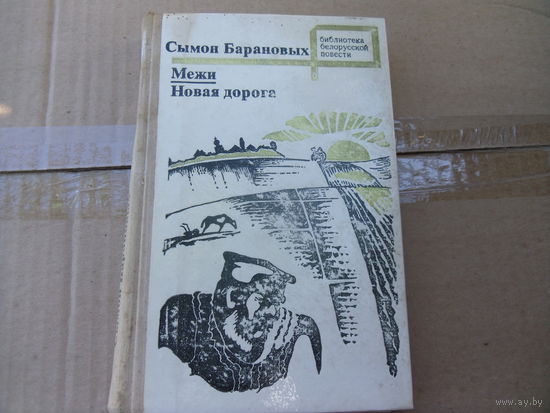 Книга СЫМОН БАРАНОВЫХ. Межи. Новая дорога.