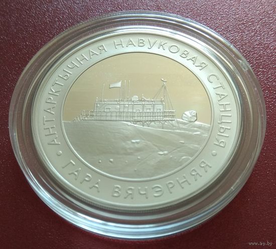 Белорусская антарктическая научная станция Гора Вечерняя. 1 рубль