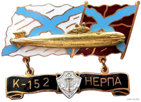 Знак Подводная лодка К-152 Нерпа