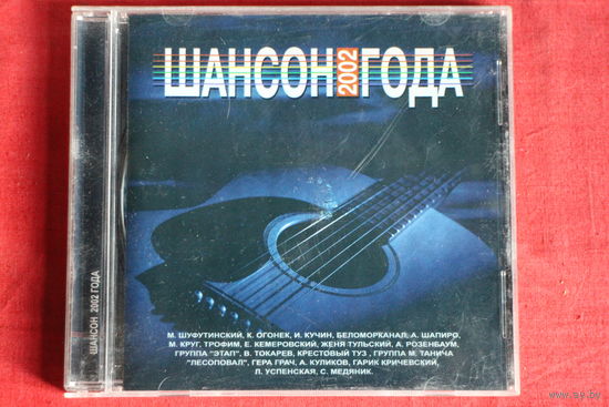 Сборник - Шансон Года 2002 (CD)