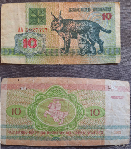 10 рублей 1992 года. Беларусь. Серия АА.