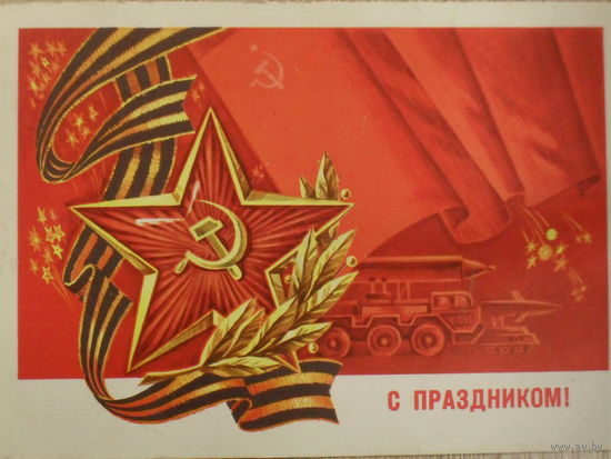 ПОДПИСАННАЯ ОТКРЫТКА СССР. ПРОШЕДШАЯ ПОЧТУ. "С ПРАЗДНИКОМ" ХУД. Ф. МАРКОВ. 1977 год.