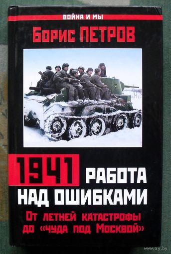 1941 работа над ошибками. От летней катастрофы до чуда под Москвой. Борис Петров.