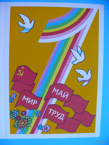 Григорьев А., Мир. Труд. Май, 1987, двойная, чистая.