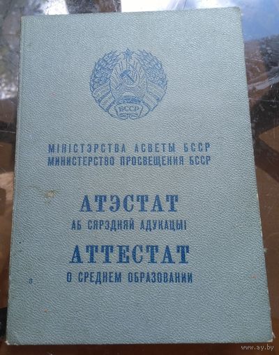 Аттестат о среднем образовании школы 18 г.Бобруйска 1965 год