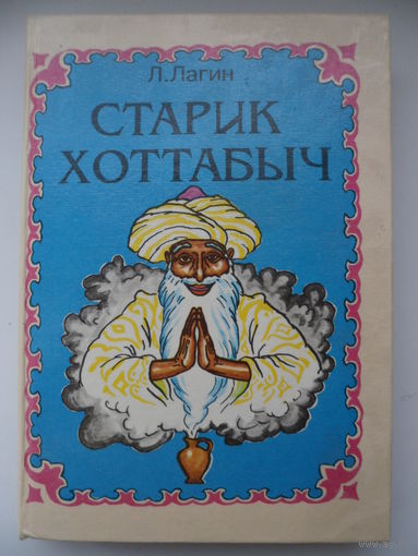 Л. 	Лагин Старик Хоттабыч