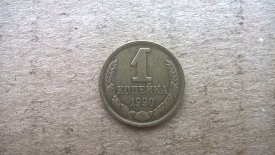 СССР 1 копейка, 1990г. (D-32)