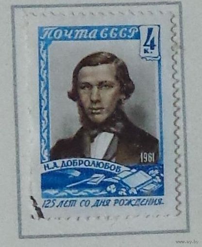 1961, 5 февраля. 125-летие со дня рождения Н.А.Добролюбова (1836-1861)
