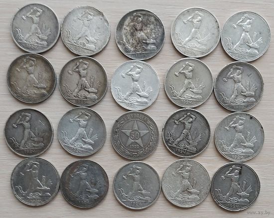 Полтинники РСФСР/СССР 20 штук