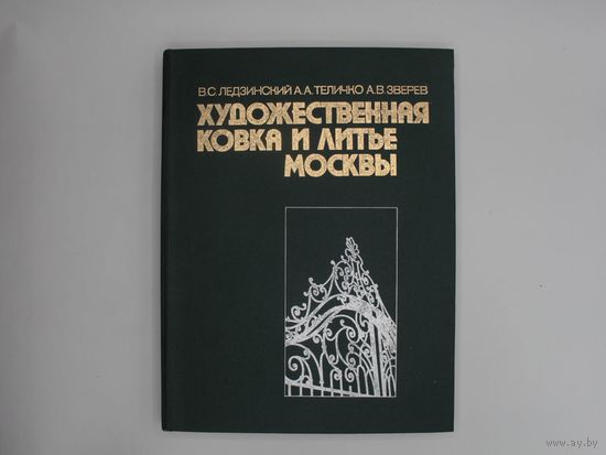 Художественная ковка и литье Москвы. М. Машиностроение 1989г. 304с., илл. Твердый переплет