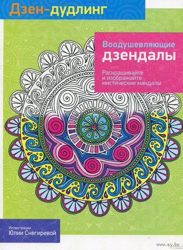 Дзен-дудлинг. Воодушевляющие дзендалы