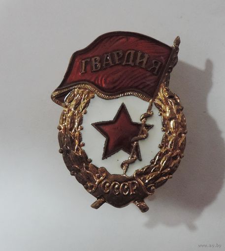 Знак "Гвардия" СССР. Латунь.