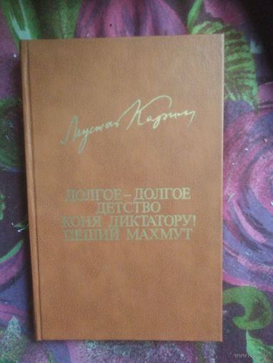 Мустай Карим, Долгое-долгое детство. Коня диктатору! Пеший Махмут