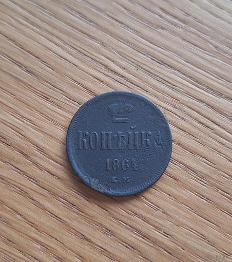 1 копейка 1864