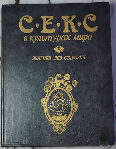 Лев-Старович Збигнев - Секс в культурах мира
