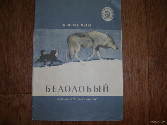А.Чехов Белолобый