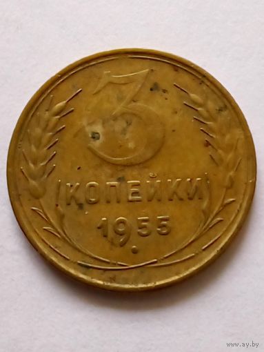 СССР 3 копейки 1955 г.(2)