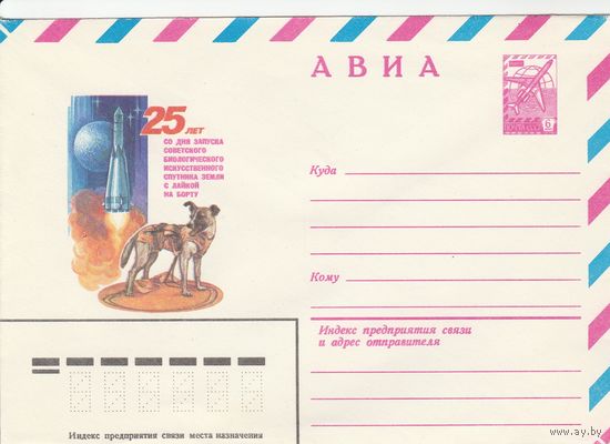 СССР 1982 МХК 25 лет со дня запуска Лайки (к2а1)