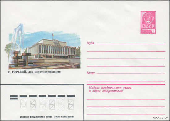 Художественный маркированный конверт СССР N 15301 (10.12.1981) г. Горький. Дом политпросвещения