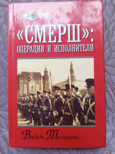 В.Телицын. Смерш:операции и исполнители.