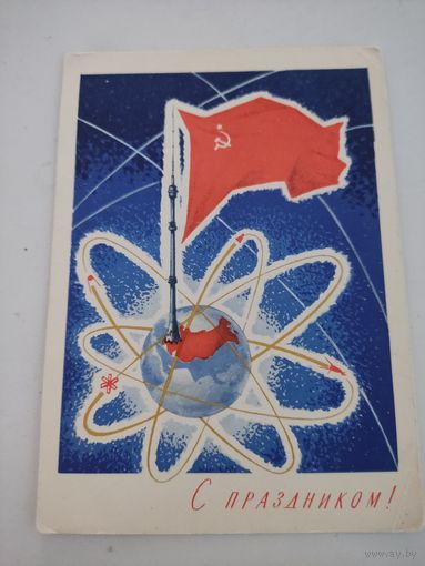 Почтовая картока "С праздником!", художники Лесегри,  1967г.