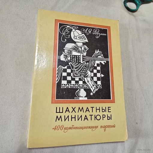 Шахматы Шахматные миниатюры 400 комбинационных партий