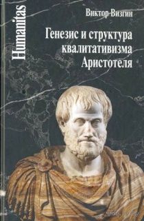 Визгин В. Генезис и структура квалитативизма Аристотеля Серия Humanitas 2016 тв. пер.