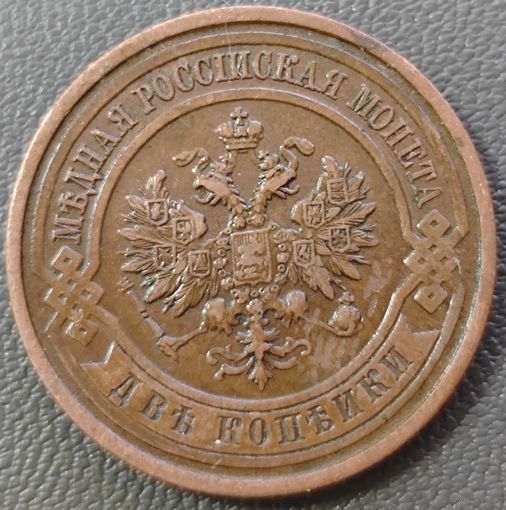 2 копейки 1912 года.