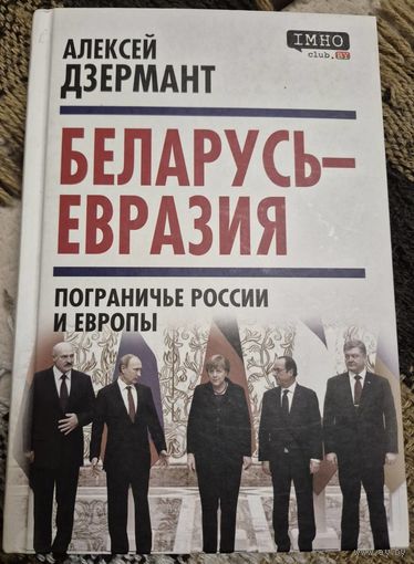 Беларусь - Евразия. Пограничье России и Европы, Алексей Дзермант, Москва, Родина, 2020, 336 с.  С дарственной надписью от автора.