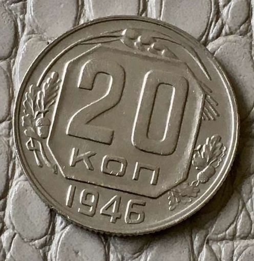 20 копеек 1946 года.