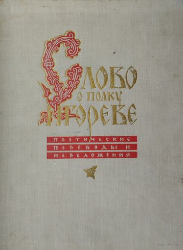 "Слово о полку Игореве" Поэтические переводы и переложения 1961