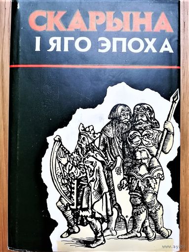 Манаграфія "Францыск Скарына і яго эпоха" Франциск Скорина