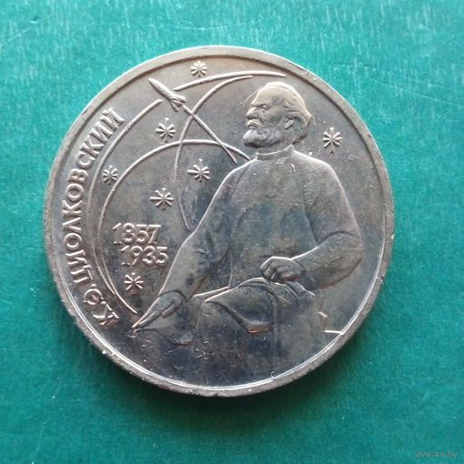 1 рубль 1987. Циолковский
