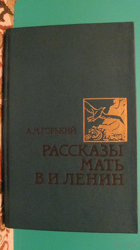 А.М.Горький "Рассказы. Мать. В.И.Ленин", 1988г.
