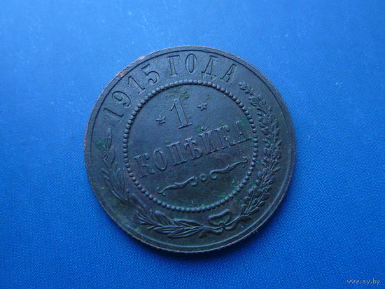 1 КОПЕЙКА 1915 ОТЛИЧНАЯ!