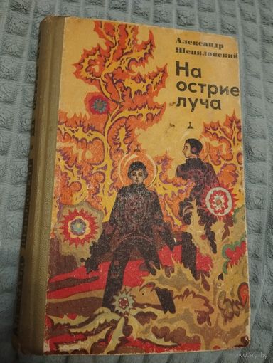 На острие луча