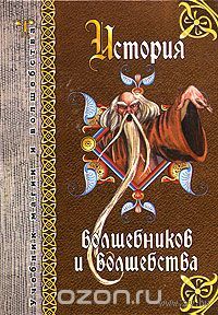 История волшебников и волшебства