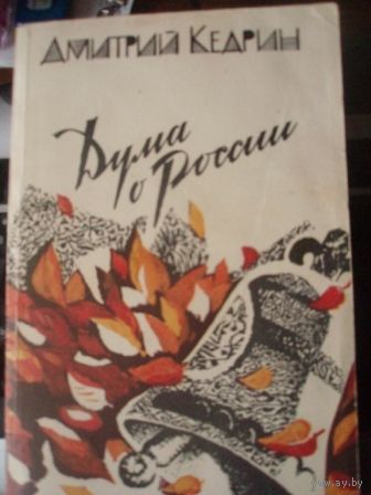 Дмитрий Кедрин Дума о России