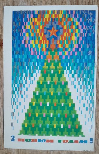 Стас М. З Новым годам. (Стас М. С Новым годом.) 1976 г. Чыстая