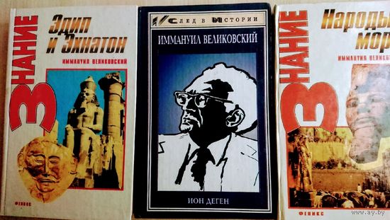 "Иммануил Великовский" серия "След в Истории"