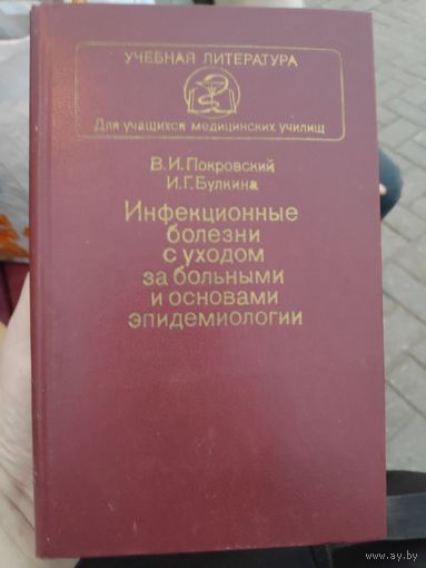 Инфекционные болезни с уходом за больными и основами эпидемиологии.