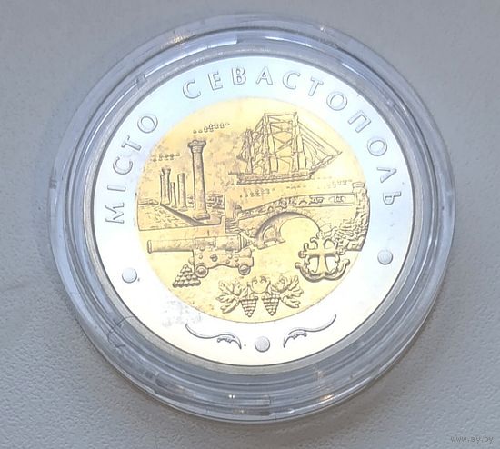 5 гривен город Севастополь 2018