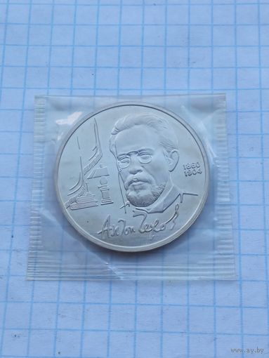 1 рубль 1990 Чехов .