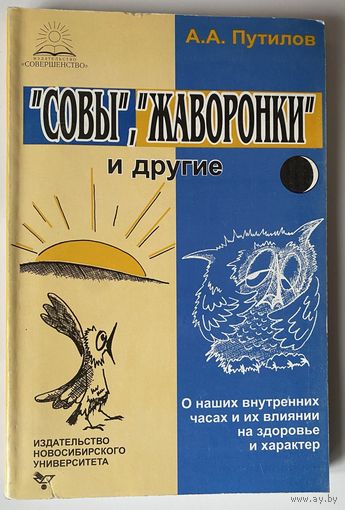 Путилов А.А. Совы,Жаворонки и другие.О наших внутренних часах и их влиянии на здоровье и характер. /Новосибирск: Издательство Новосибирского университета 1997г.